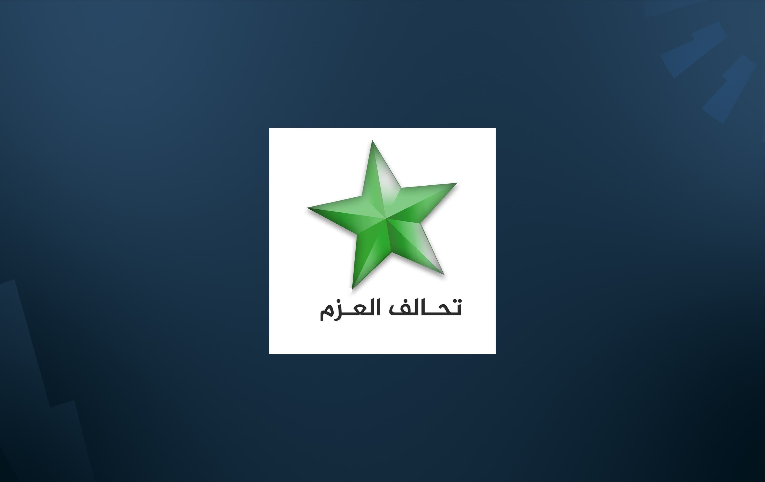شعار تحالف العزم