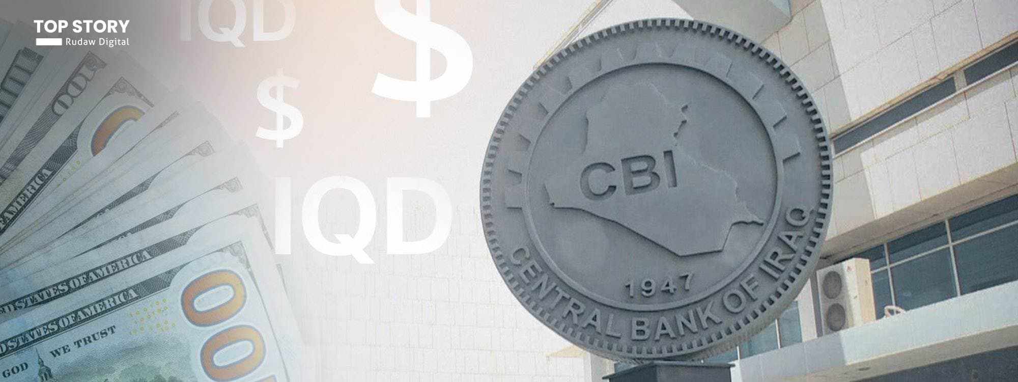 استخدام الاحتياطيات وطباعة النقود.. إلى متى يمكن للعراق أن يعيش على البنك المركزي؟