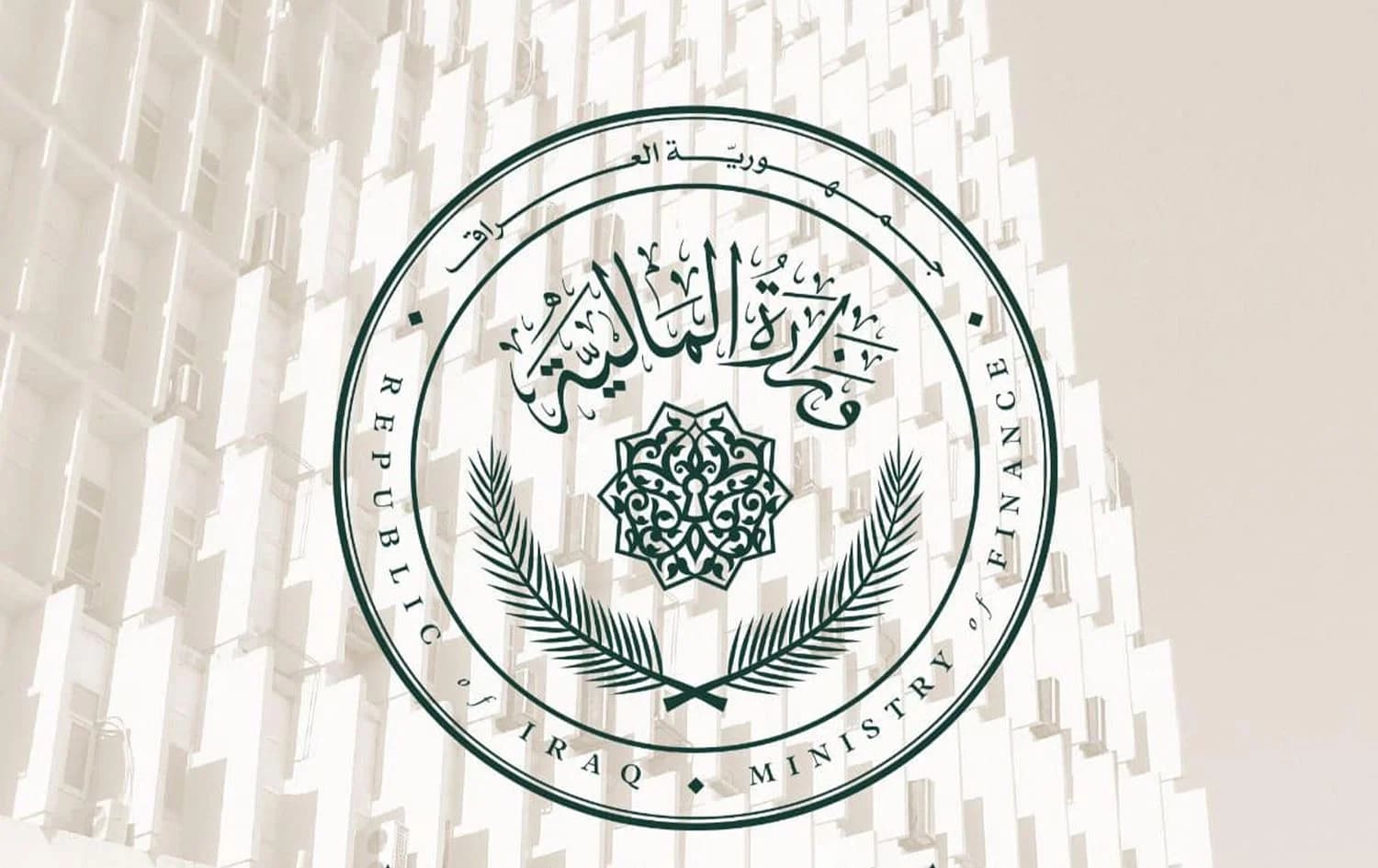 المالية العراقية تستكمل حساب 2022 وتدخل حسابات ثلاث سنوات