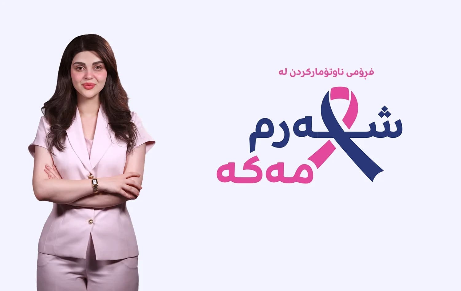 نزیکەی هەزار خانم ناویان لە کەمپینی 'شەرم مەکە' تۆمار کردووە بۆ پشکنینی خۆڕایی مەمک