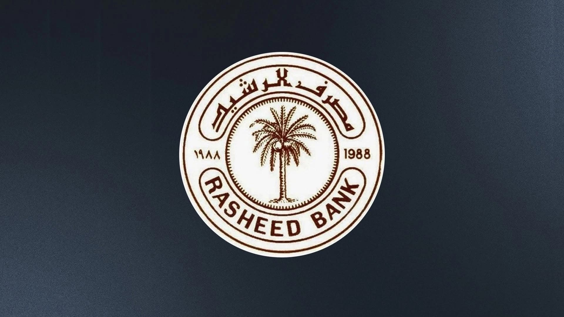 العراق.. مصرف الرشيد يرد على وزارة الكهرباء بشأن 500 موظف وهمي