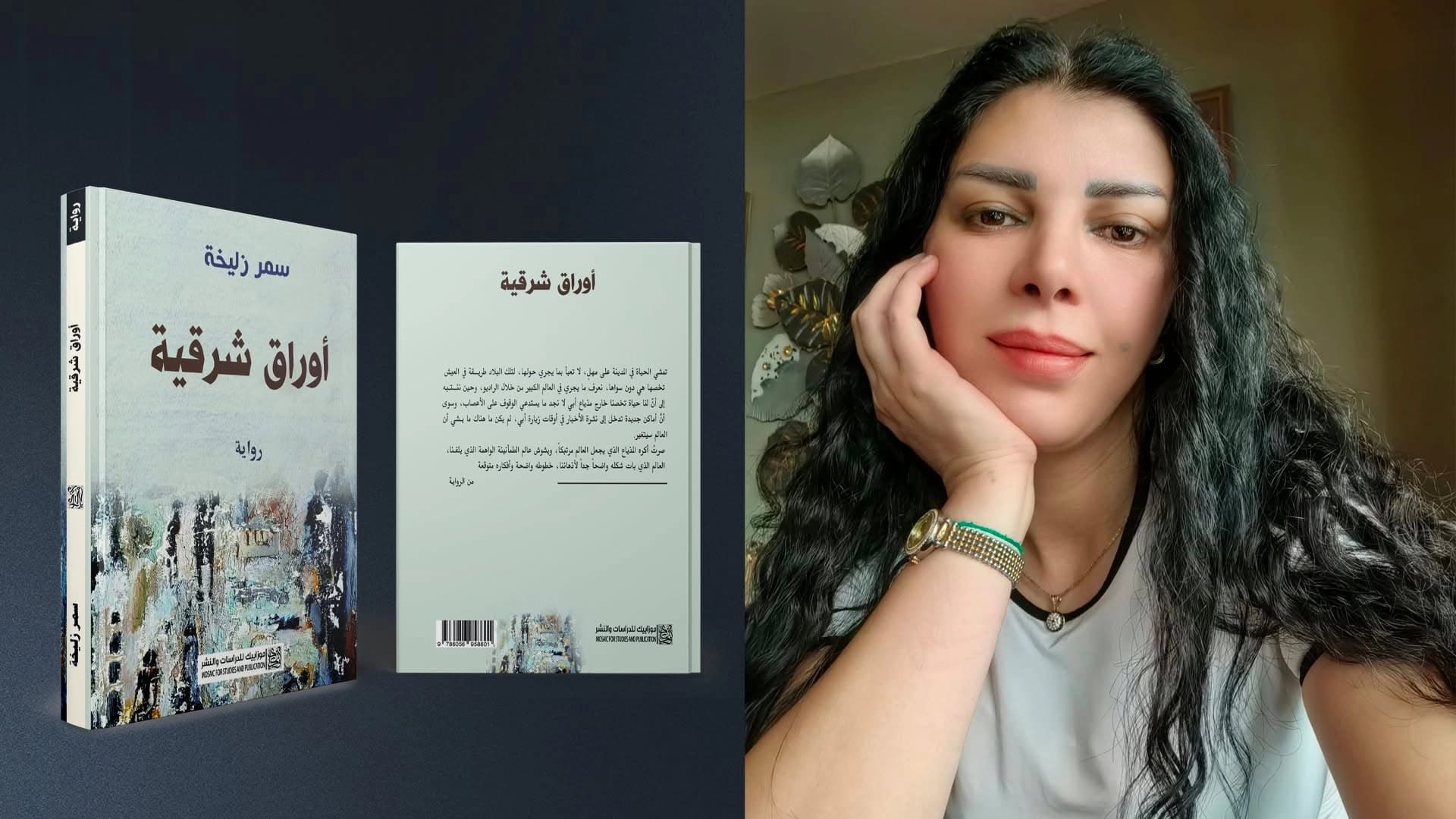 الروائية السورية سمر زليخة تعيد في روايتها الجديدة "أوراق شرقية" أحداث الماضي بصيغة الحاضر وتقاضيه