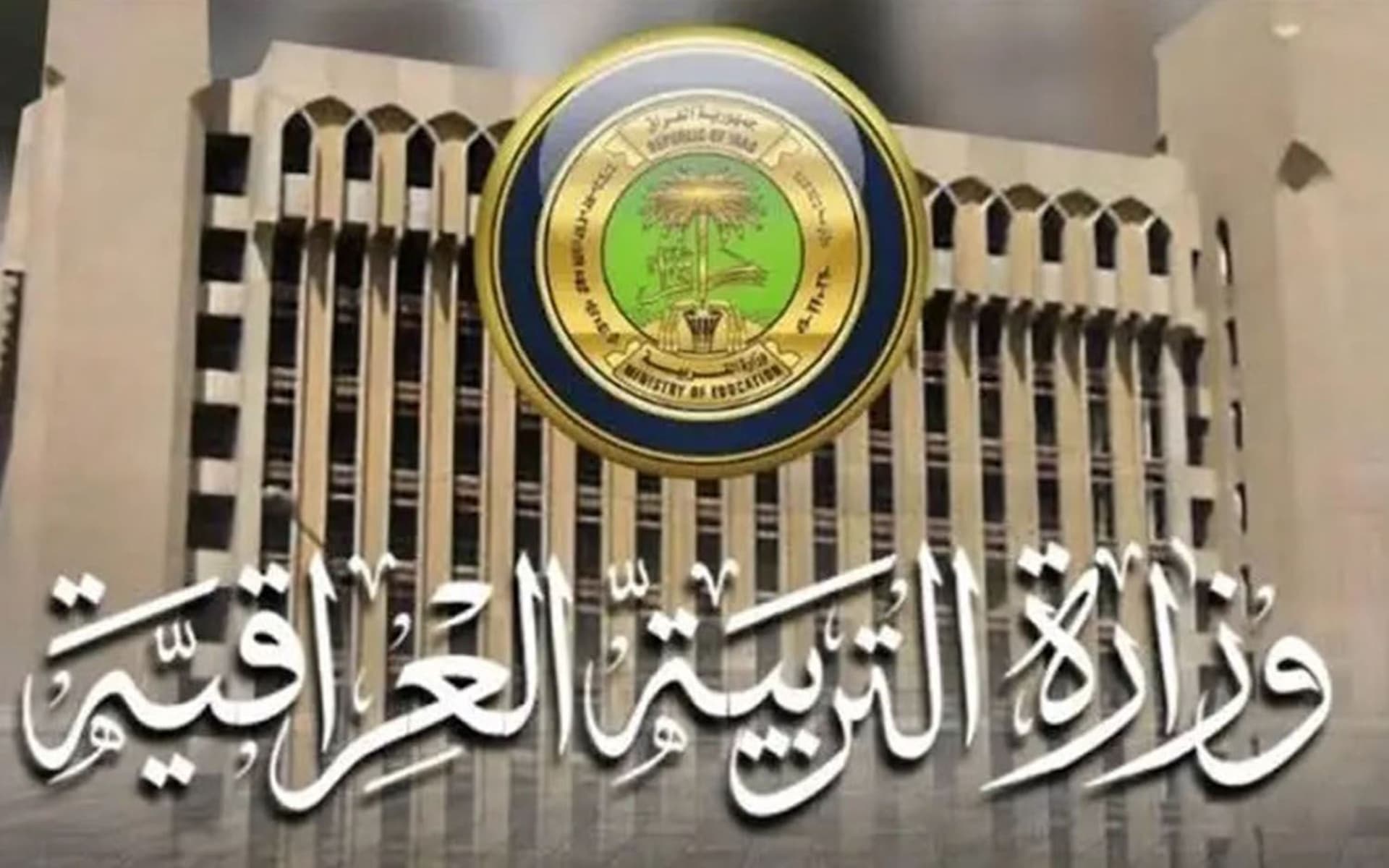 وزارة التربية العراقية