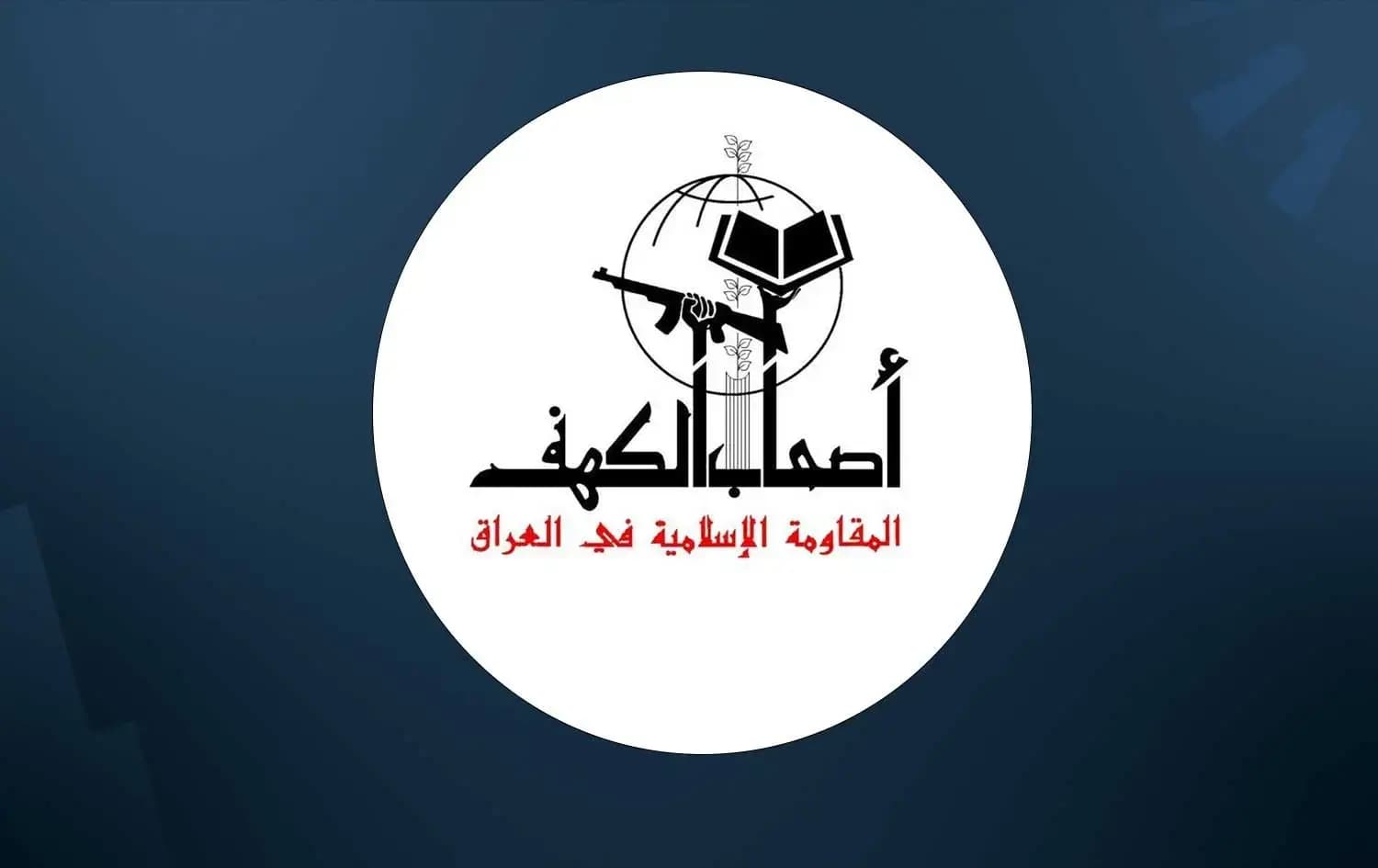 شعار جماعة أصحاب الكهف