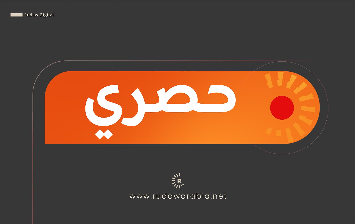 مراسل رووداو: إعادة فتح بوابات المنطقة الخضراء واستمرار العملية الأمنية بمدينة الصدر