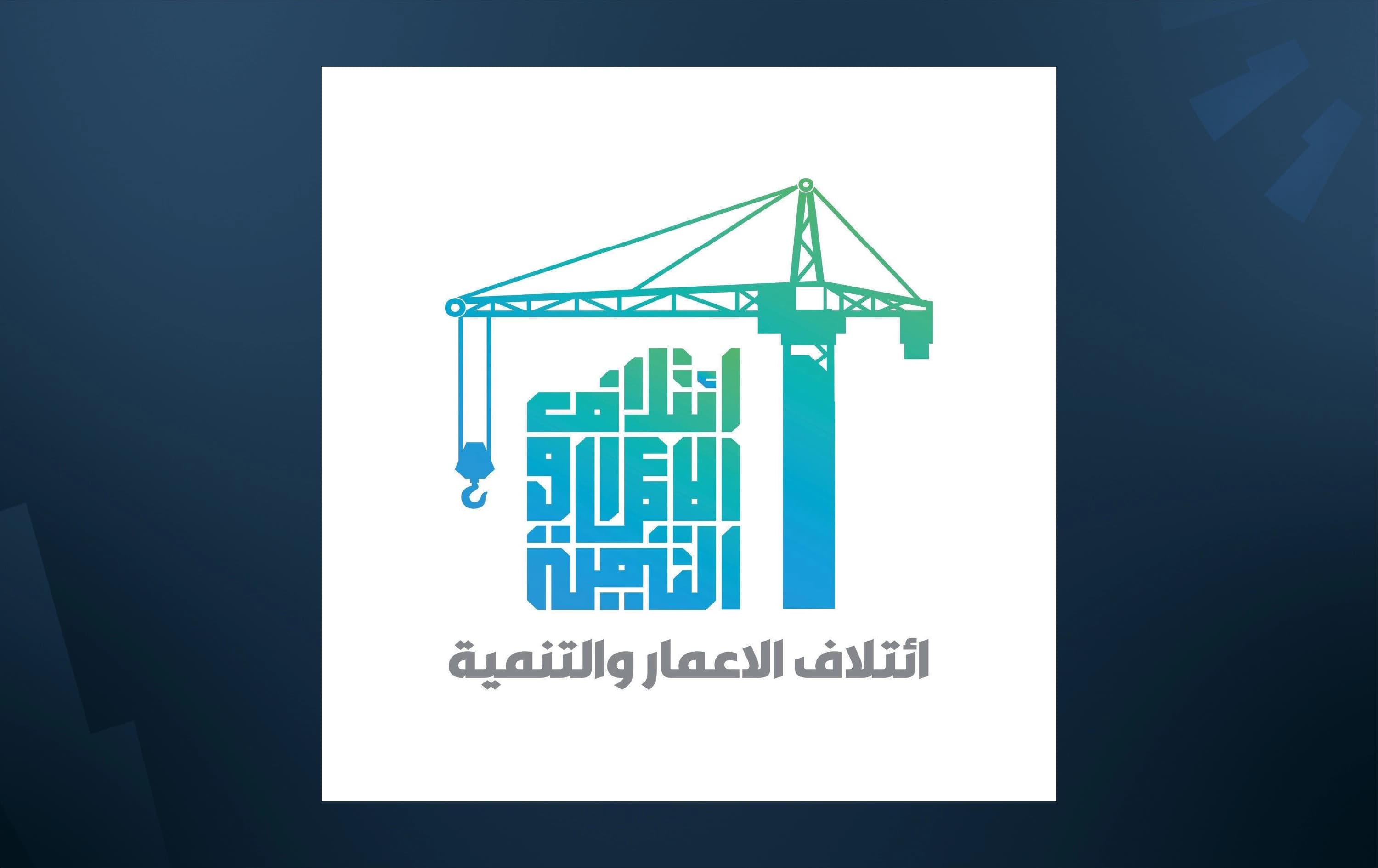 شعار ائتلاف الإعمار والتنمية