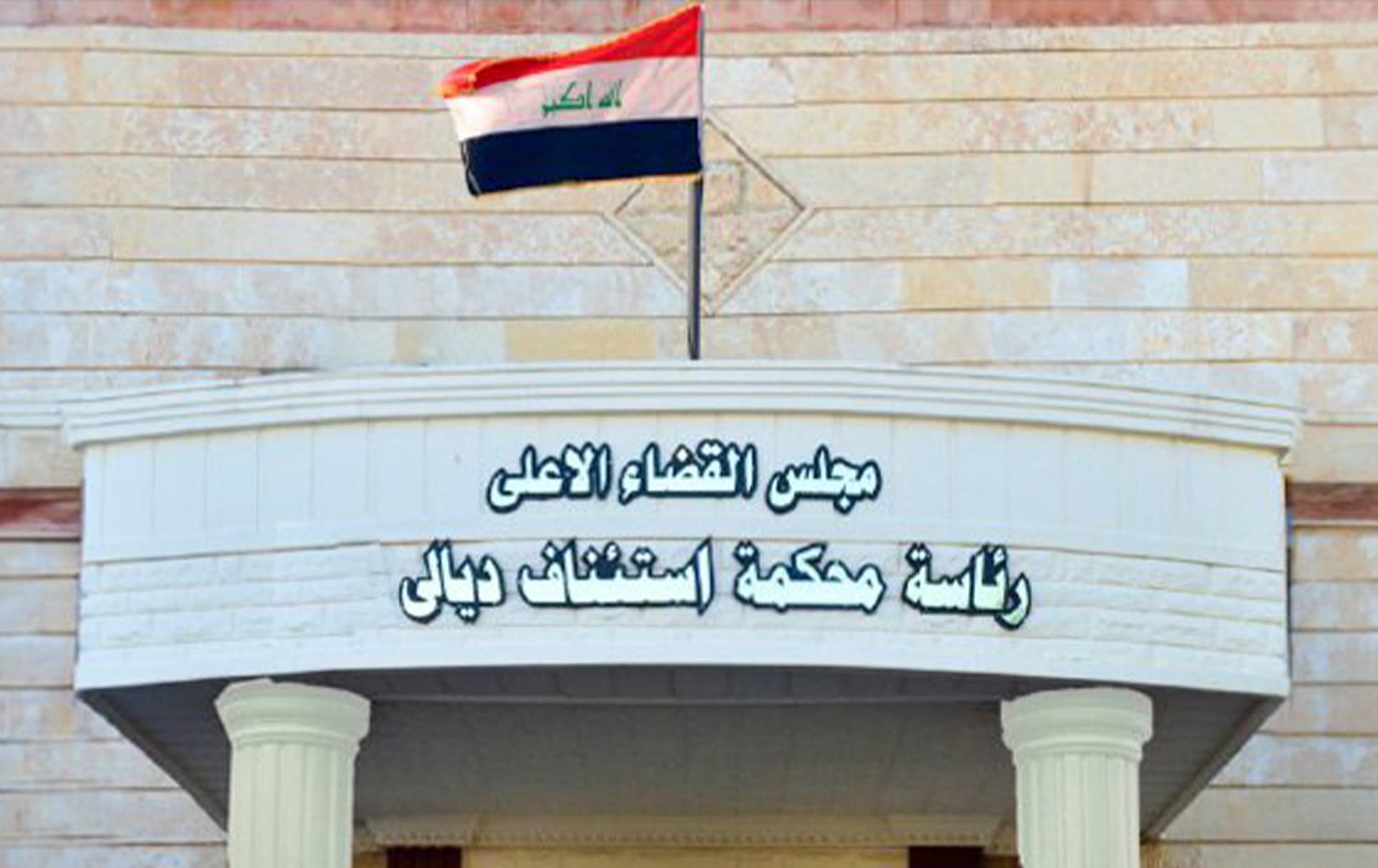 السجن 10 سنوات لثلاثة مدانين باختلاس تعويضات الشهداء في ديالى