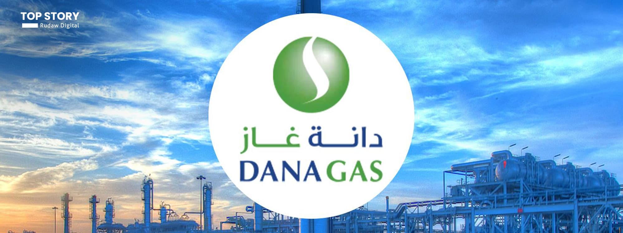مدير "دانة غاز" لرووداو: سنعيد إنتاج الغاز إلى مستوياته السابقة بحلول يوم غد الثلاثاء