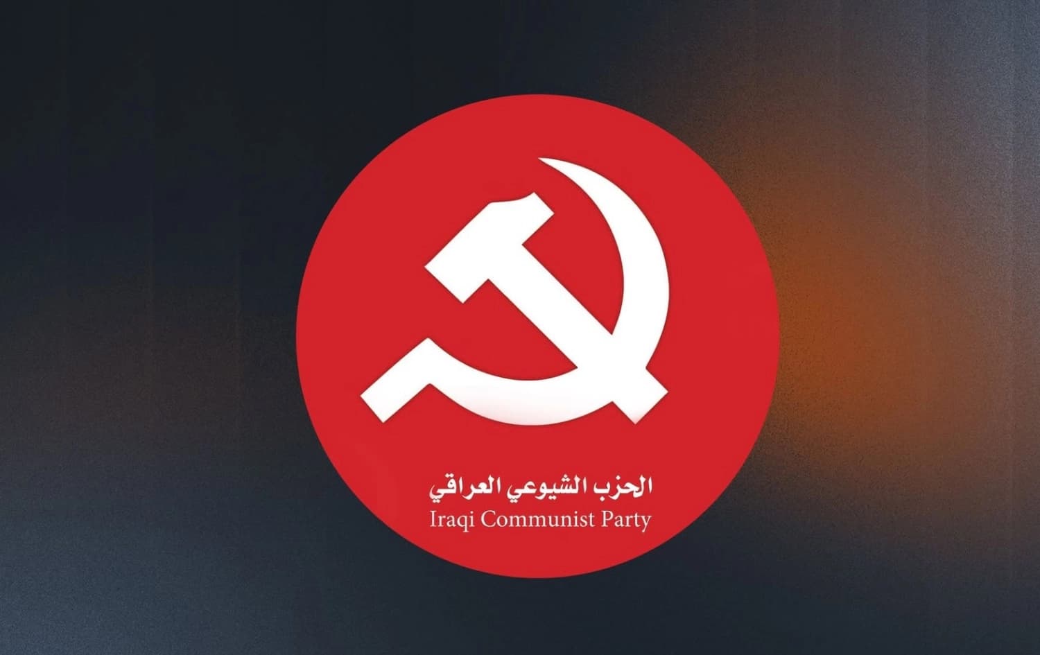الحزب الشيوعي العراقي يطالب بتشكيل المجلس الاتحادي وقانون النفط والغاز لـ "تعزيز الفيدرالية"
