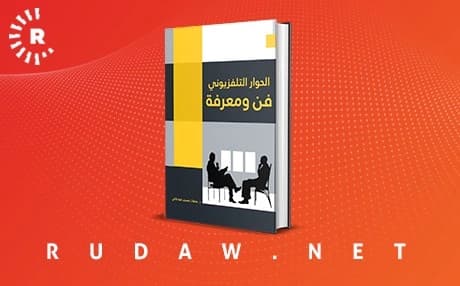 صدور كتاب " الحوار التلفزيوني فن ومعرفة "