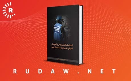 كتاب " المراسل التلفزيوني  والعوامل المؤثرة في إنتاج المادة الخبرية"
