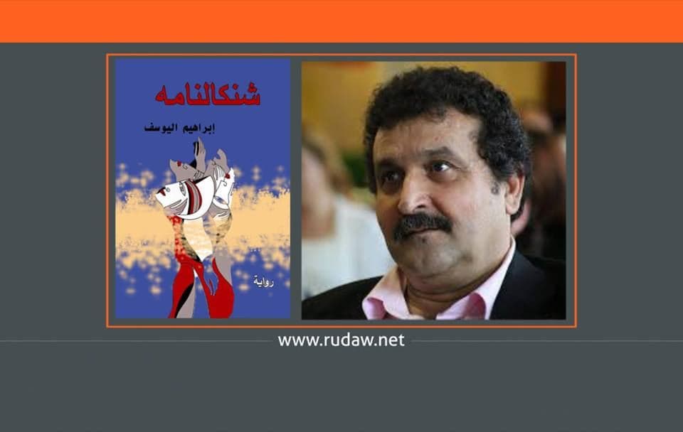 رواية شنكالنامة للكاتب ابراهيم اليوسف