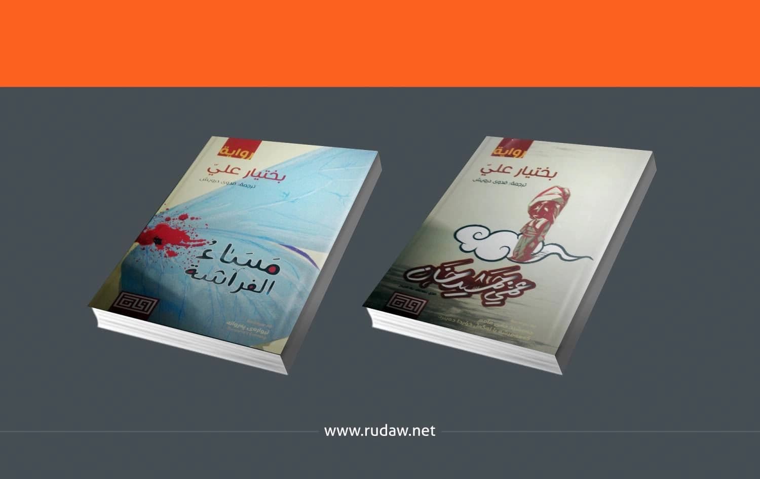 روايتي مساء الفراشة وعمي جمشيدخان