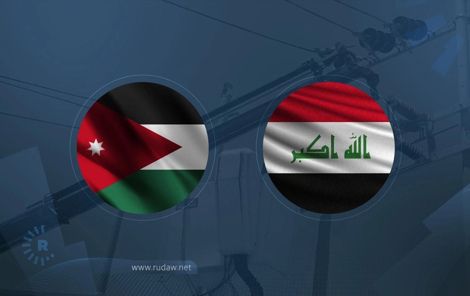 العراق يستورد الطاقة الكهربائية من الاردن