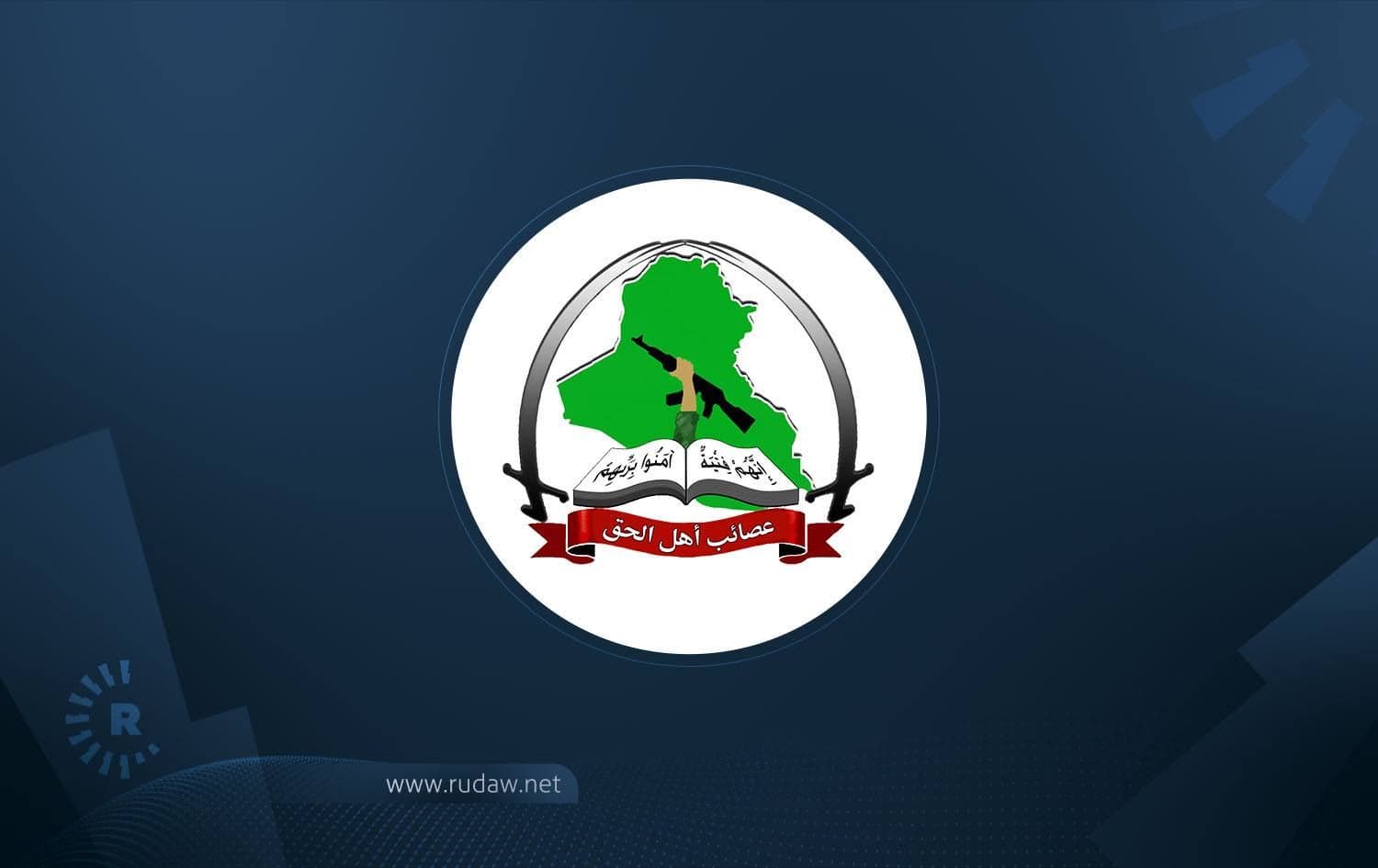 عصائب أهل الحق