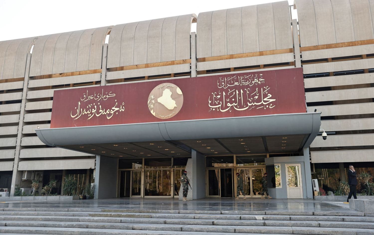 مبنى مجلس النواب العراقي