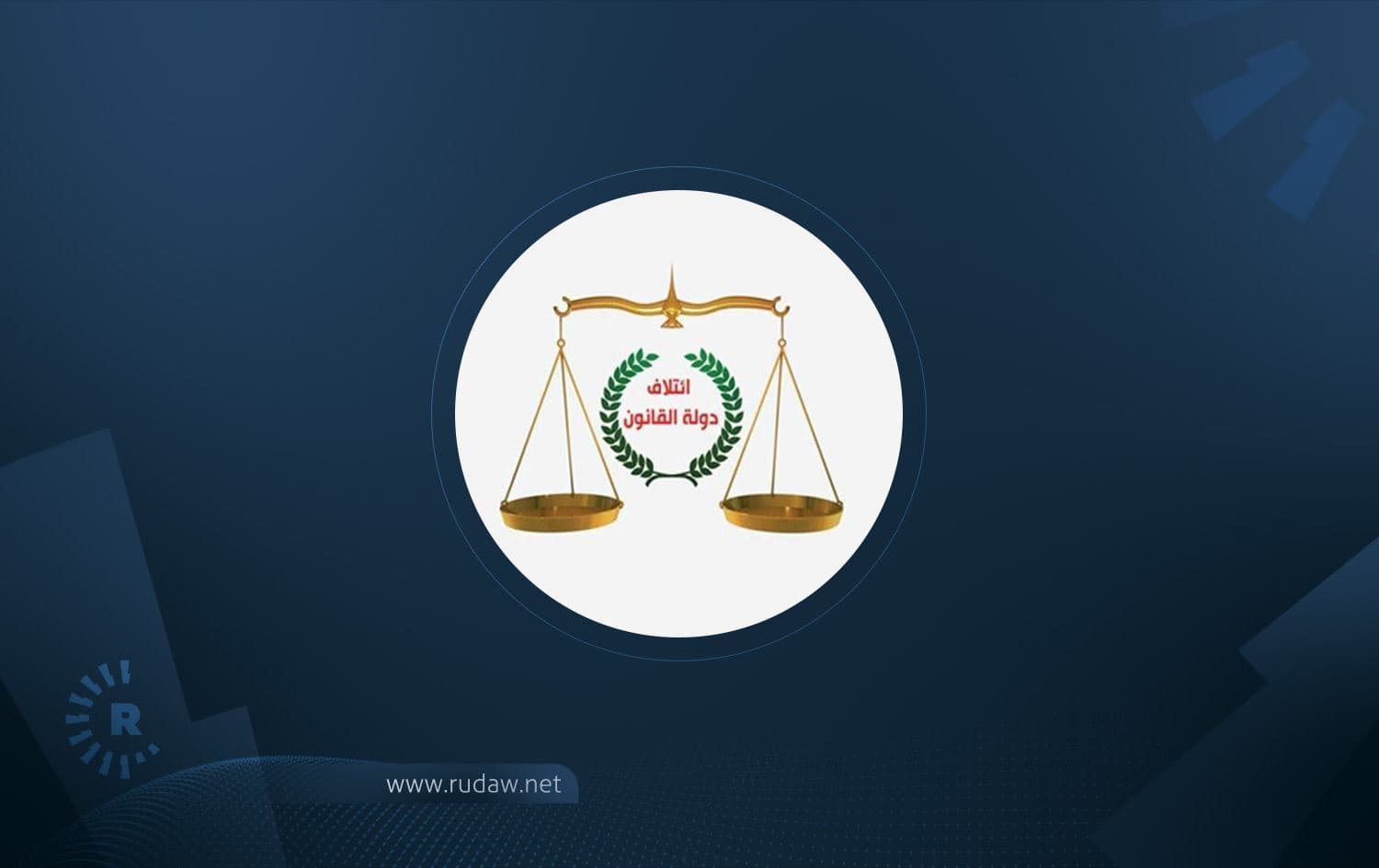 نائب عن القانون لرووداو: لن نذهب الى البرلمان ما لم يحدث توافق بين الجميع