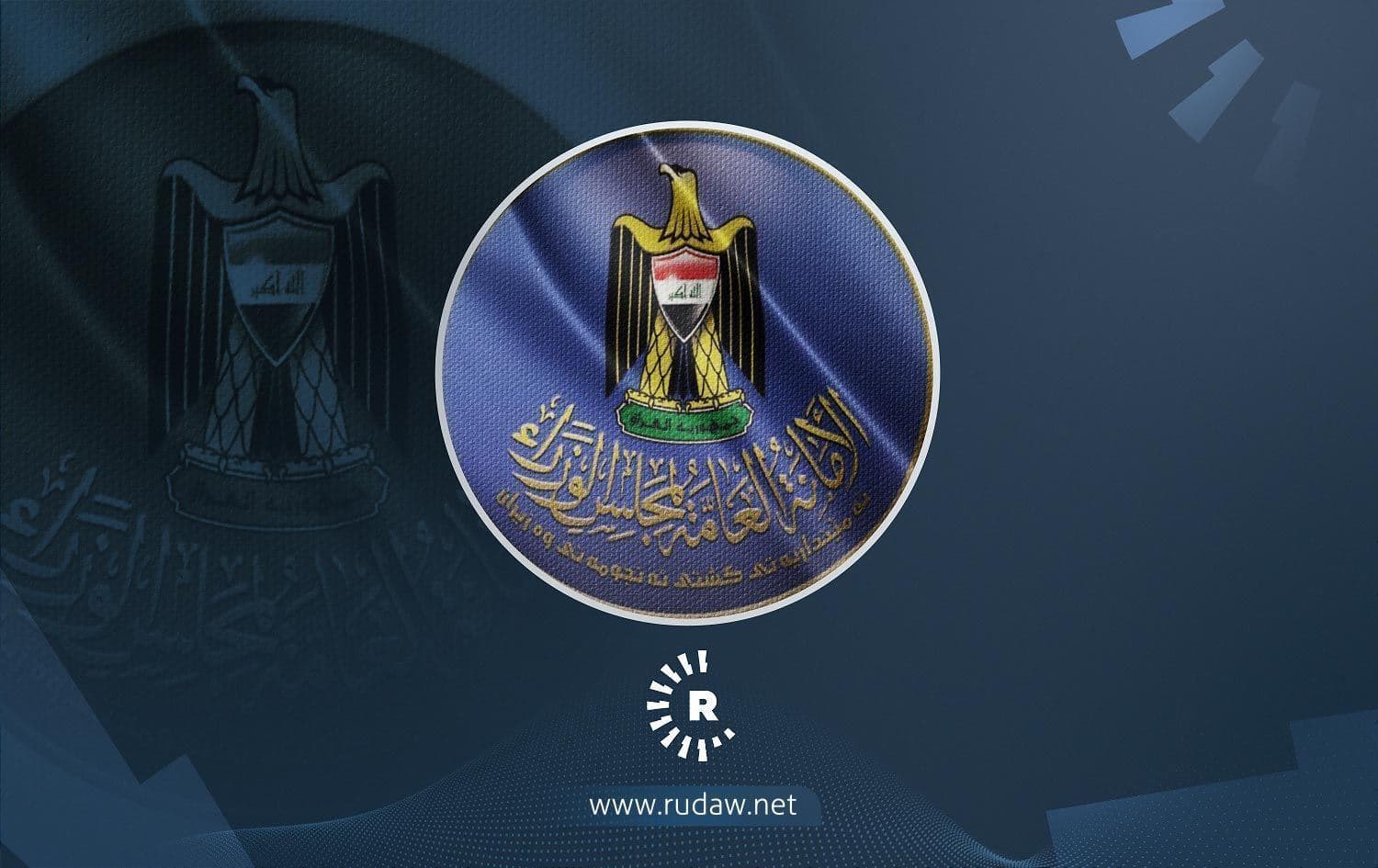 شعار الامانة العامة لمجلس الوزراء
