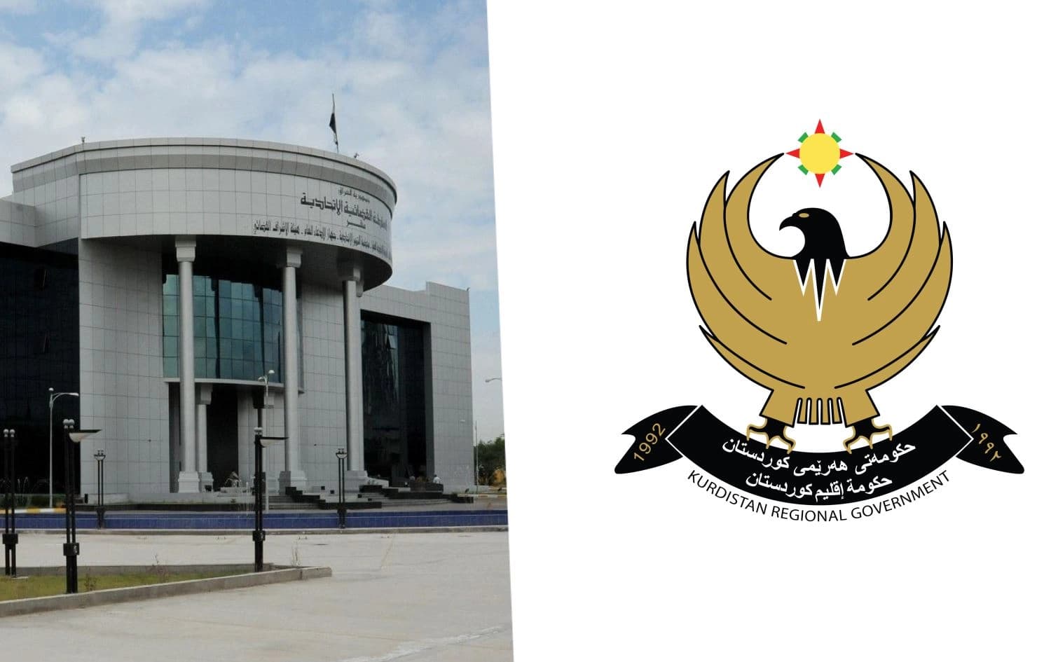 شعار حكومة إقليم كوردستان والمحكمة الاتحادية