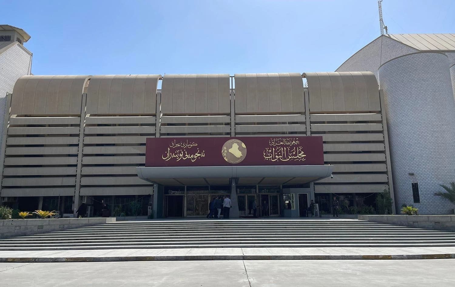مبنى مجلس النواب العراقي