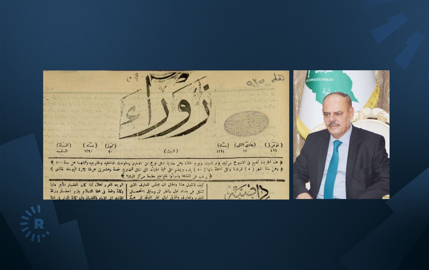 زوراء اول صحيفة صدرت في العراق - مؤيد اللامي نقيب الصحفييت العراقيين