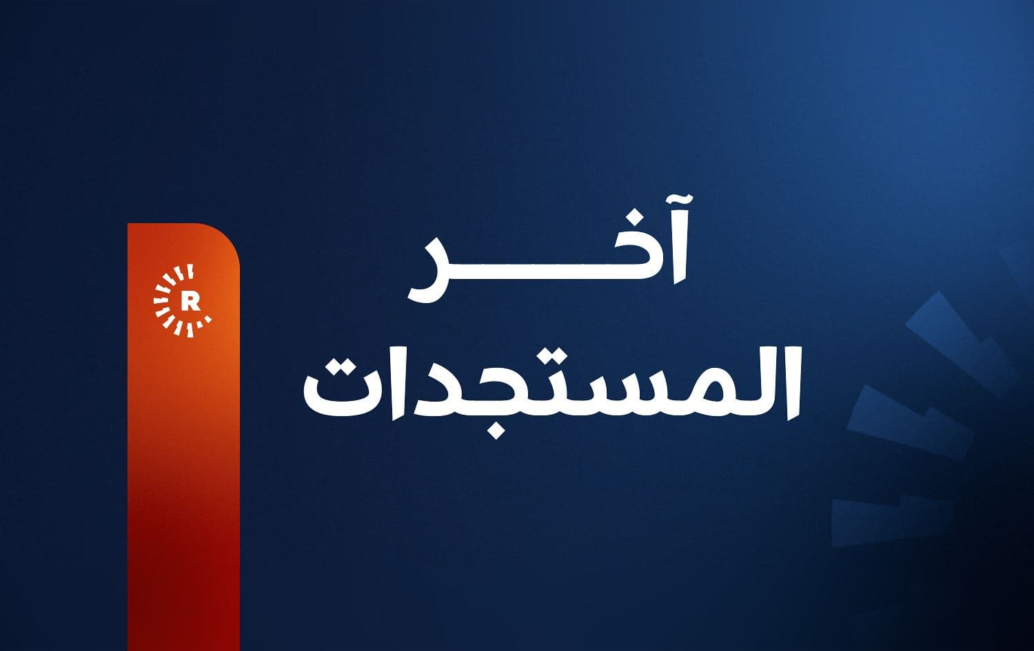 آخر المستجدات