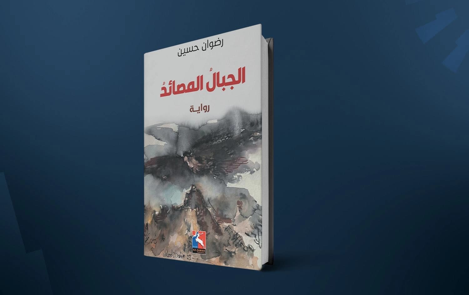 كتاب "الجبال المصائد" 