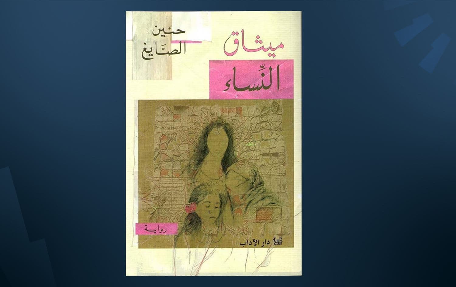 "ميثاق النساء" ميثاق للتعرّف على الله والدين والحياة