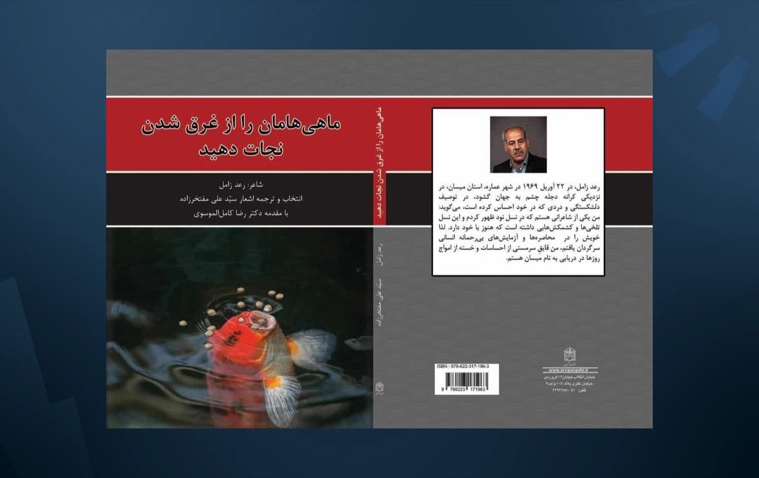 مجموعة "أنقذوا أسماكنا من الغرق" تصدر بنسخة فارسية