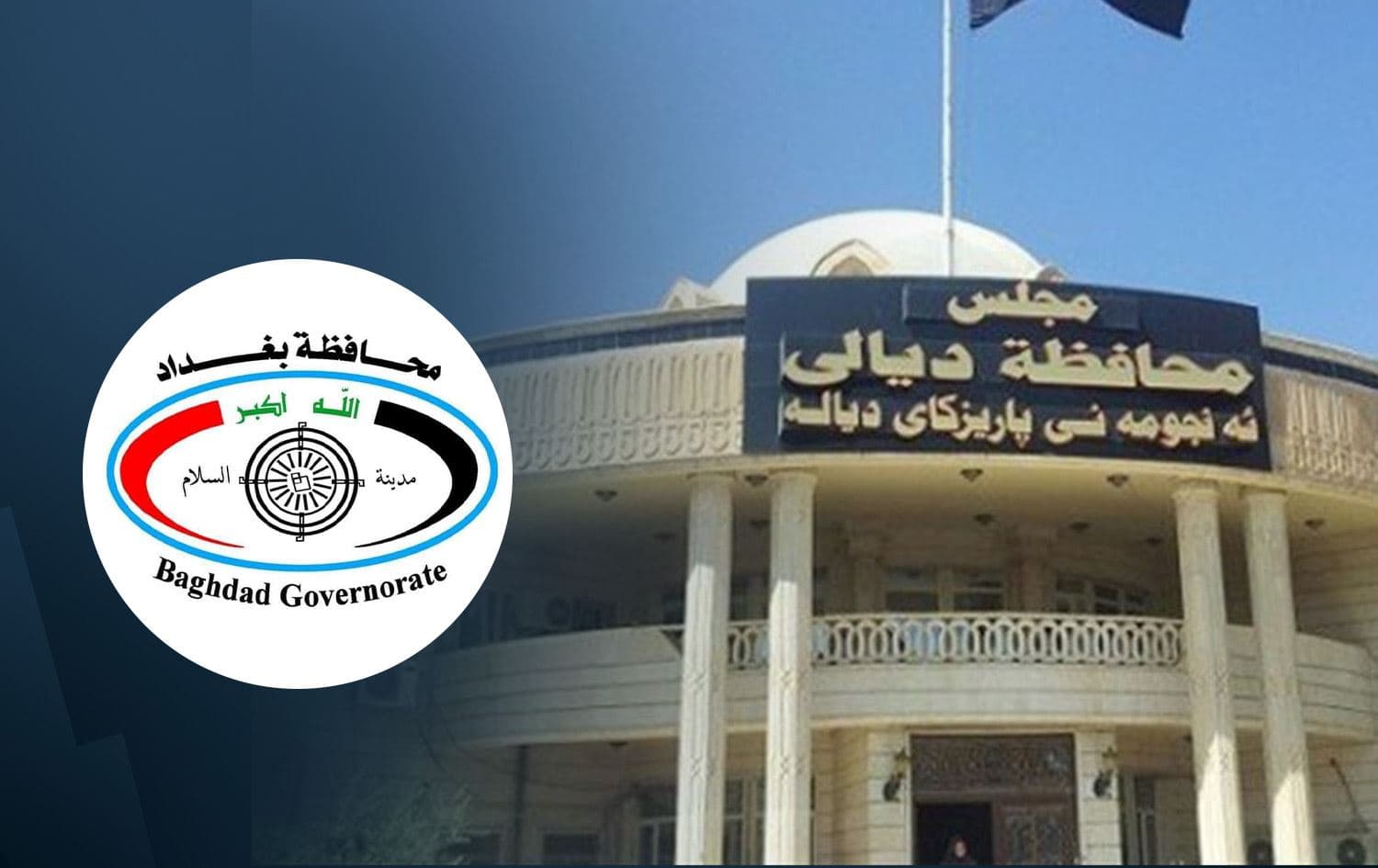 مجلس محافظة ديالى ومجلس محافظة بغداد