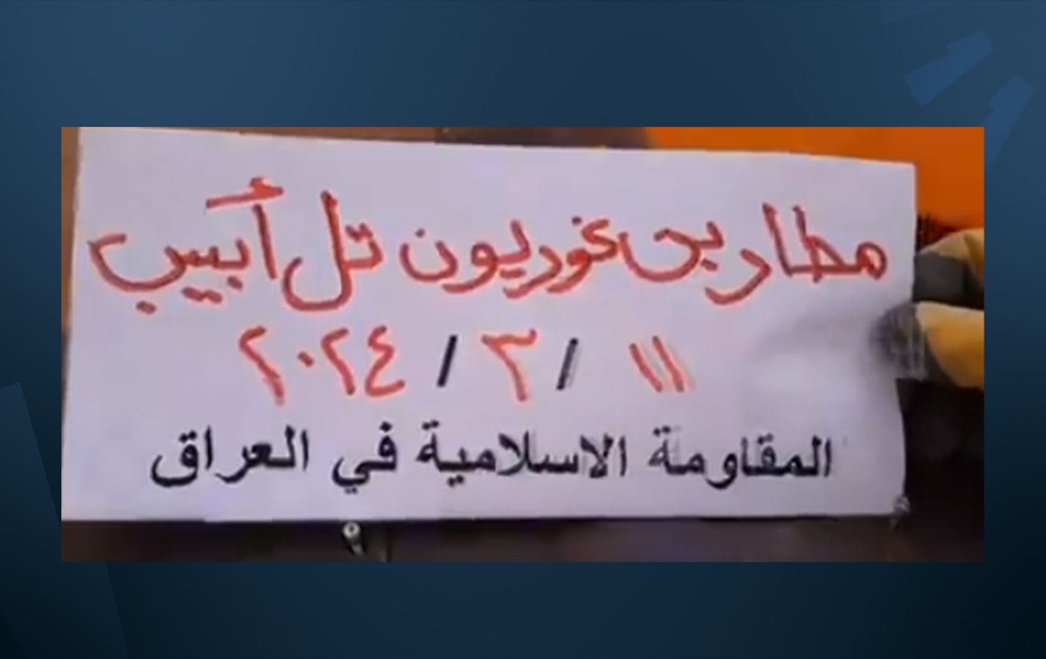 مشهد من فيديو هجوم المقاومة الإسلامية في العراق 