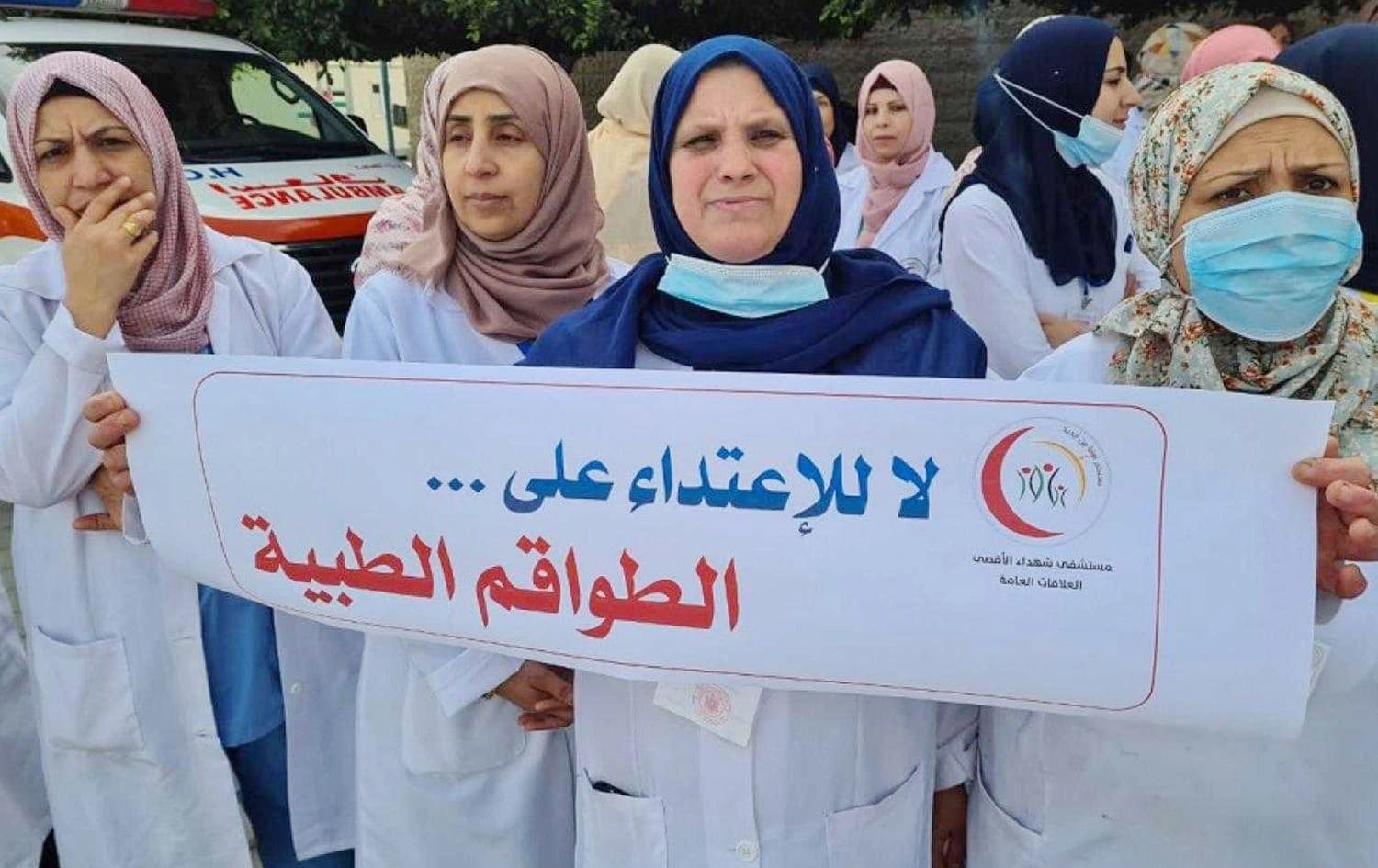 موظفون في القطاع الصحي يطالبون في الحد من الاعتداءات على الكواد الطبية