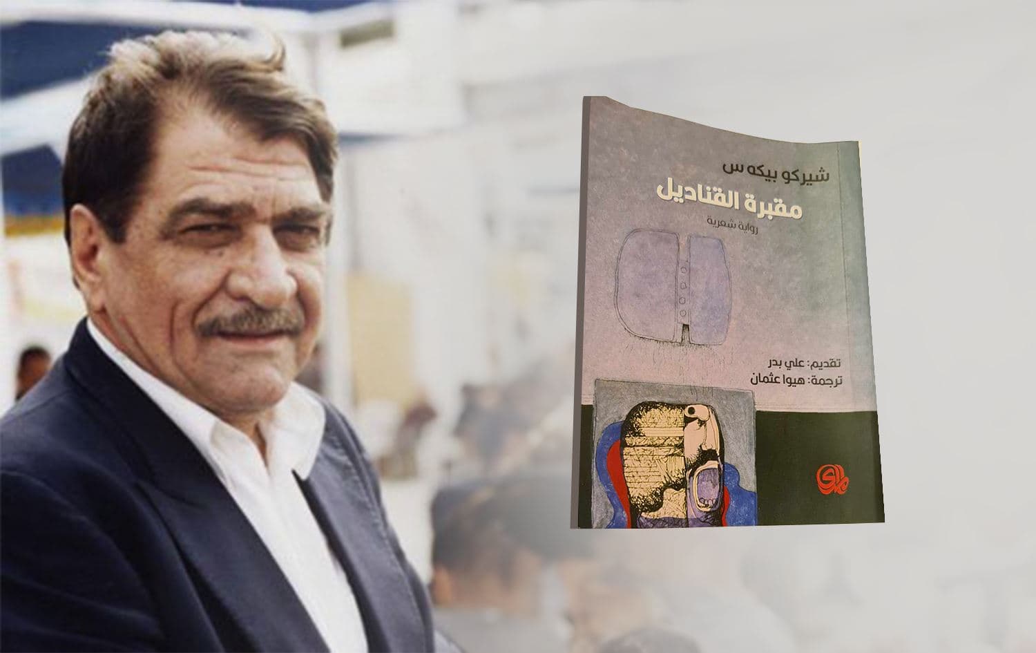 شيركو بيكه س وغلاف "مقبرة القناديل" 