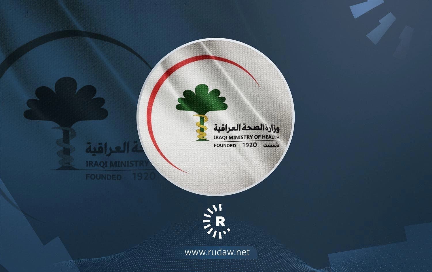 شعار وزارة الصحة العراقية