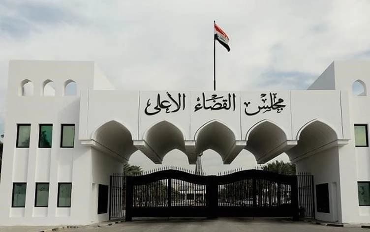مبنى مجلس القضاء الأعلى