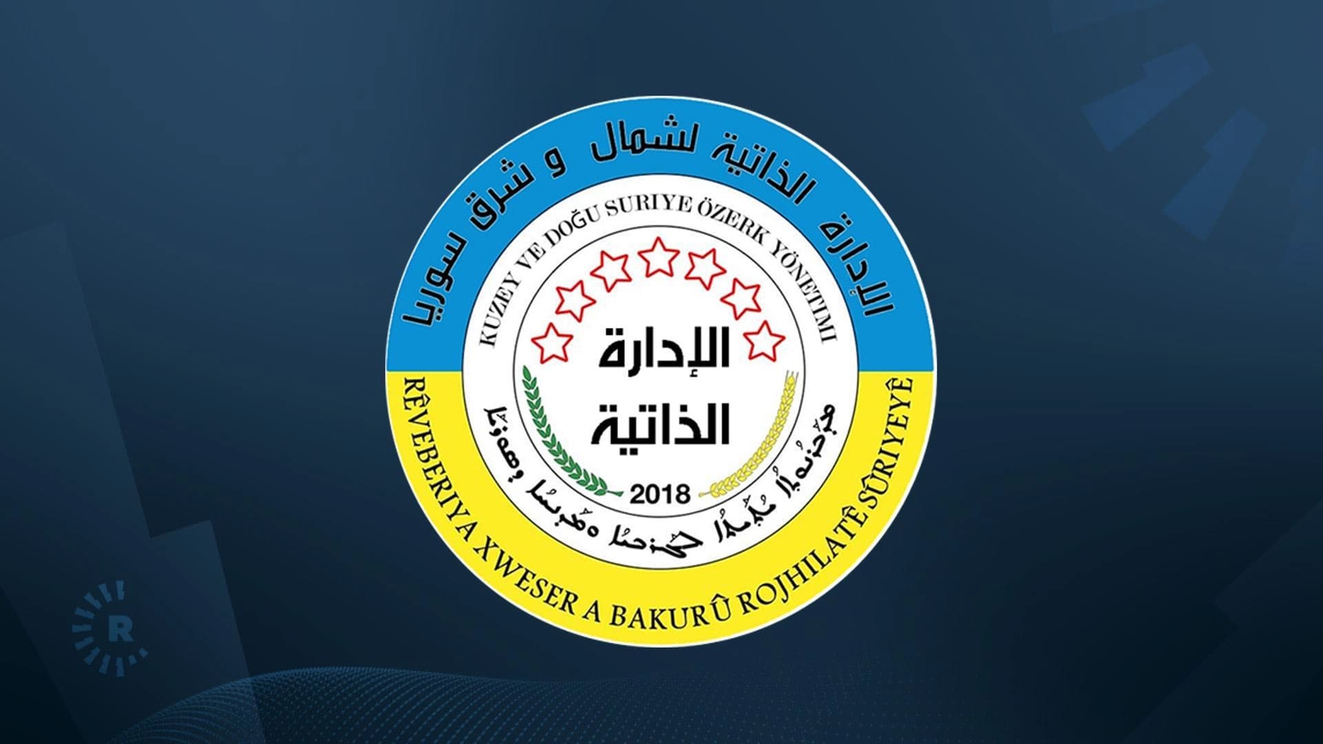 شعار الإدارة الذاتية 