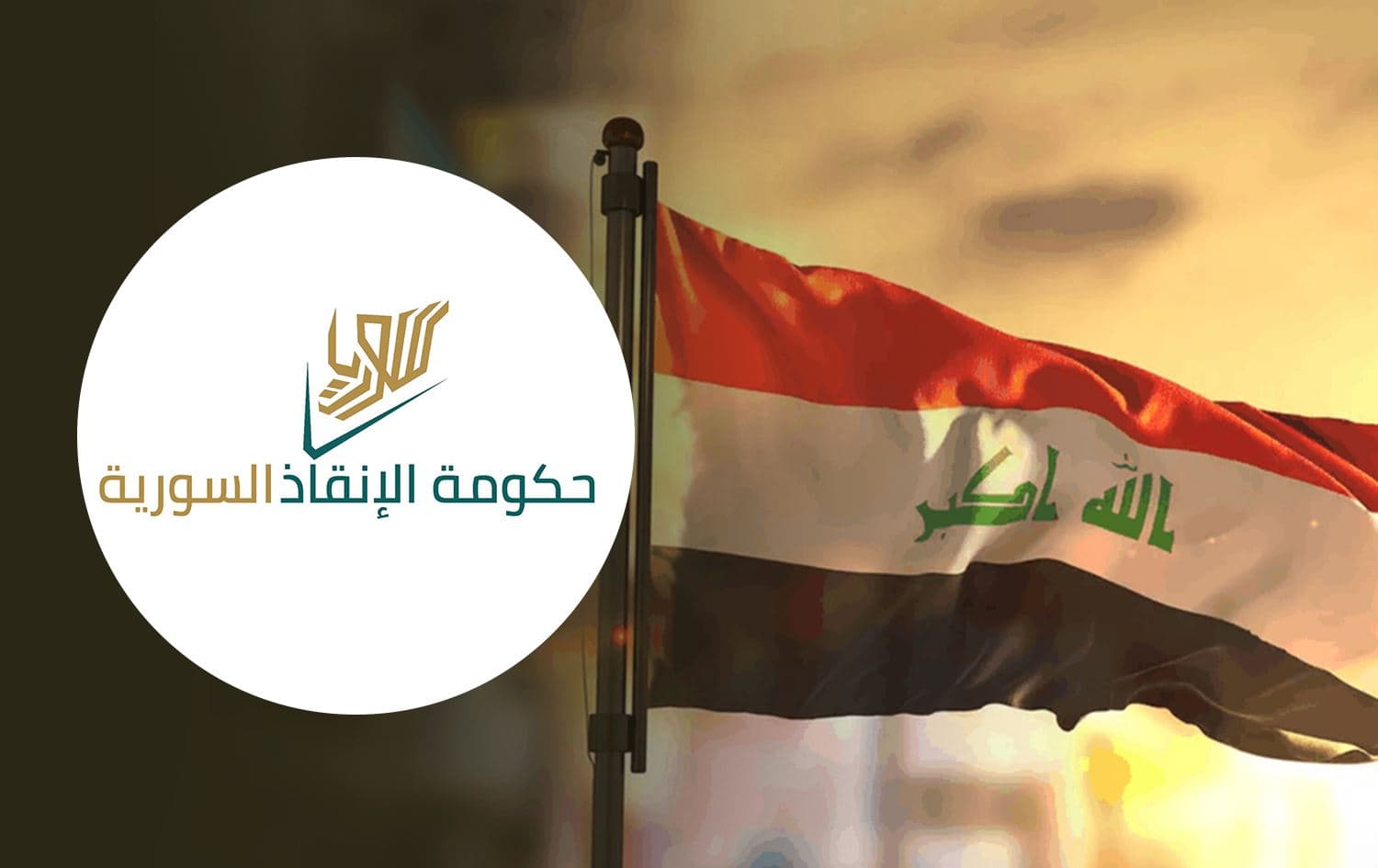 علم العراق وشعار حكومة الانقاذ السورية