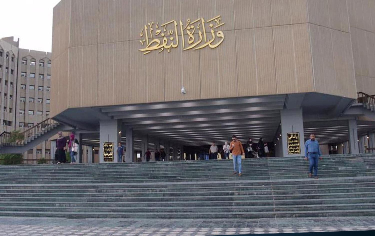 وزارة النفط العراقية 