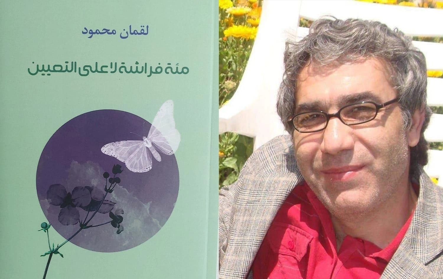"مئة فراشة لا على التعيين".. ديوان جديد للشاعر الكوردي لقمان محمود
