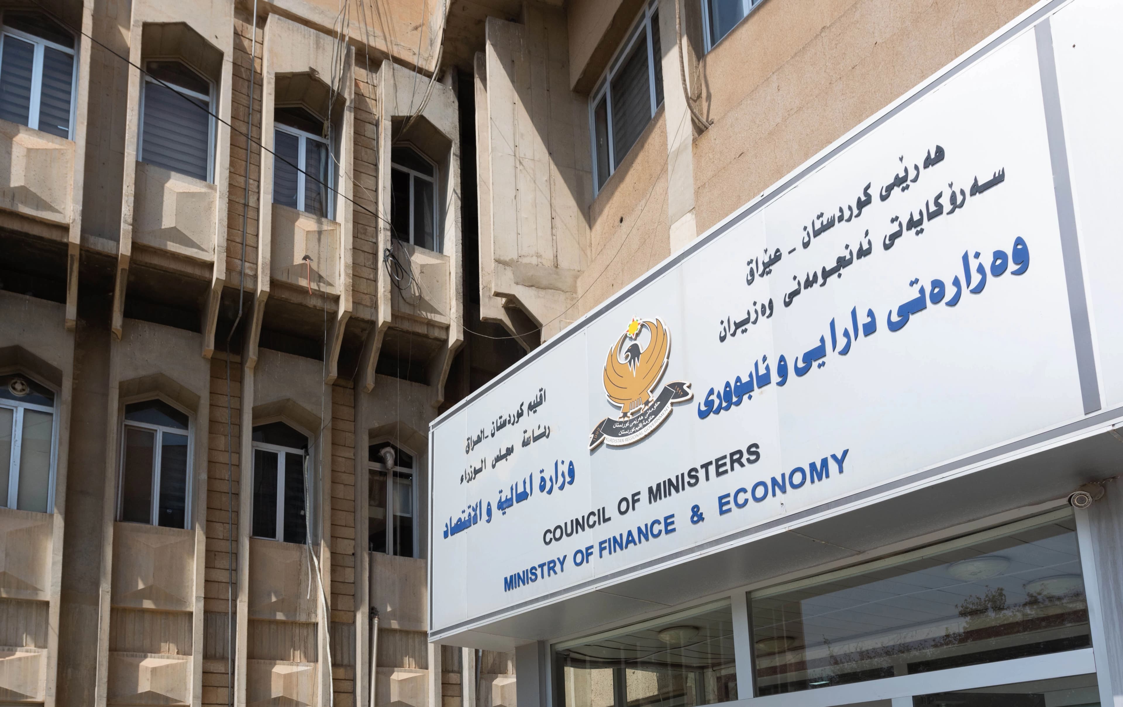 وزارة المالية والاقتصاد في حكومة إقليم كوردستان
