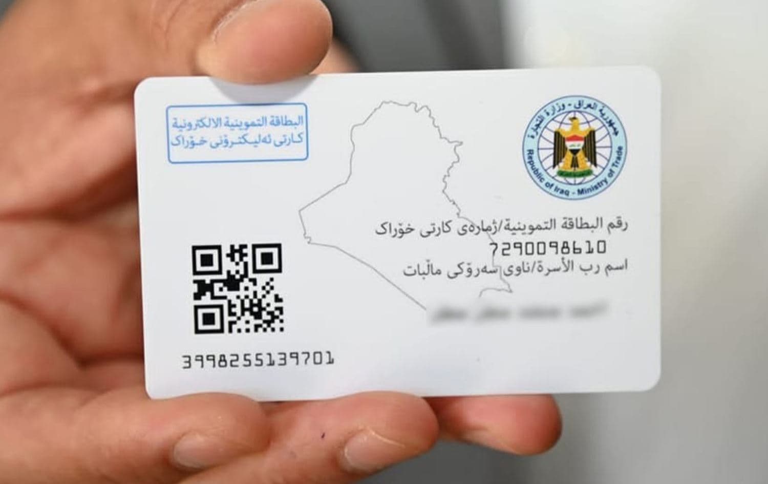 البطاقة التموينية الإلكترونية