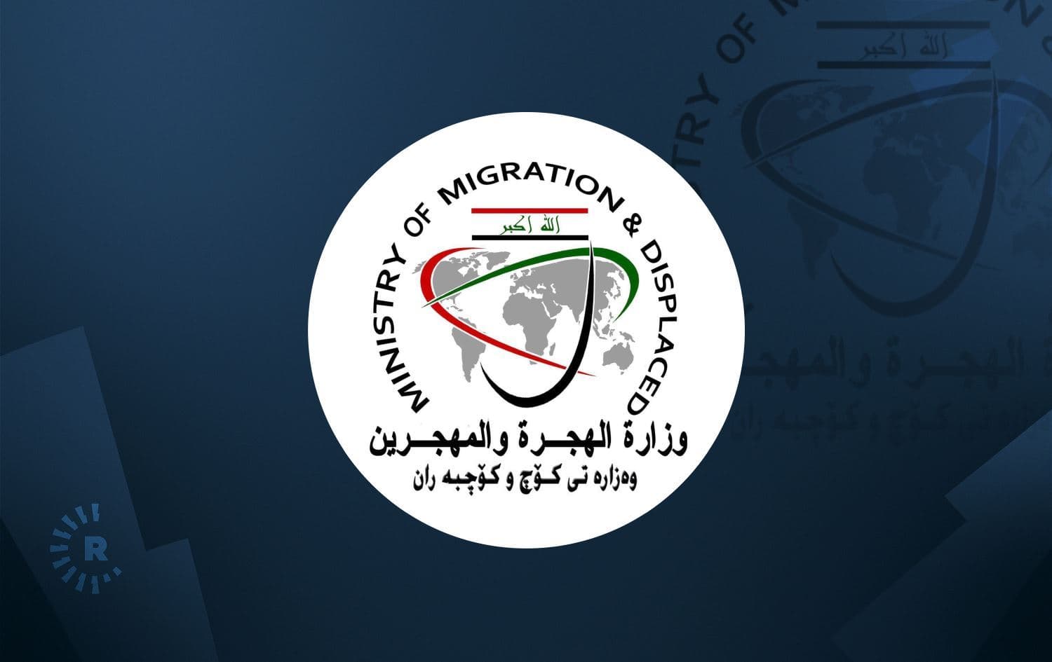 شعار وزارة الهجرة والمهجرين العراقية