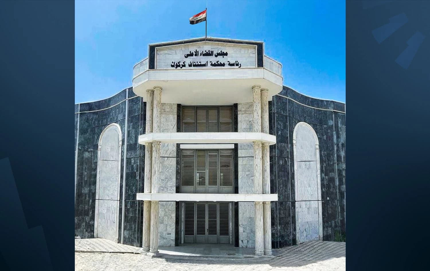 محكمة استئناف كركوك