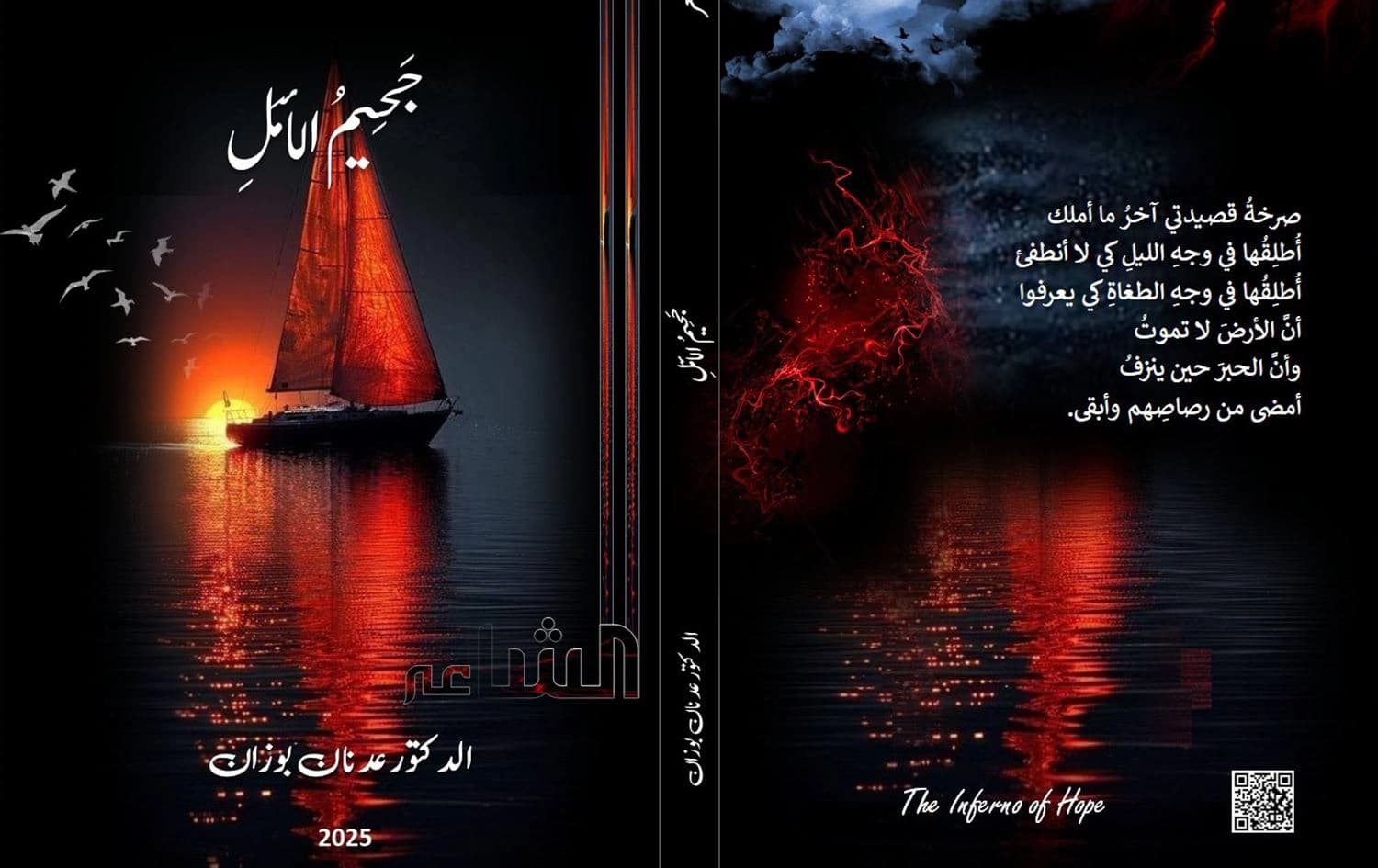 ديوان "جحيم الأمل" لعدنان بوزان