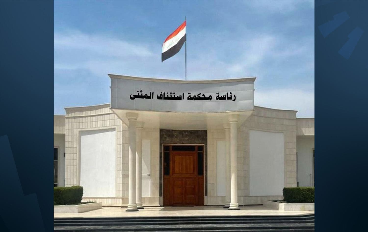 رئاسة محكمة استئناف المثنى 