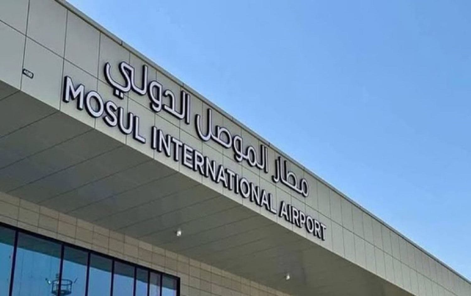 مطار الموصل