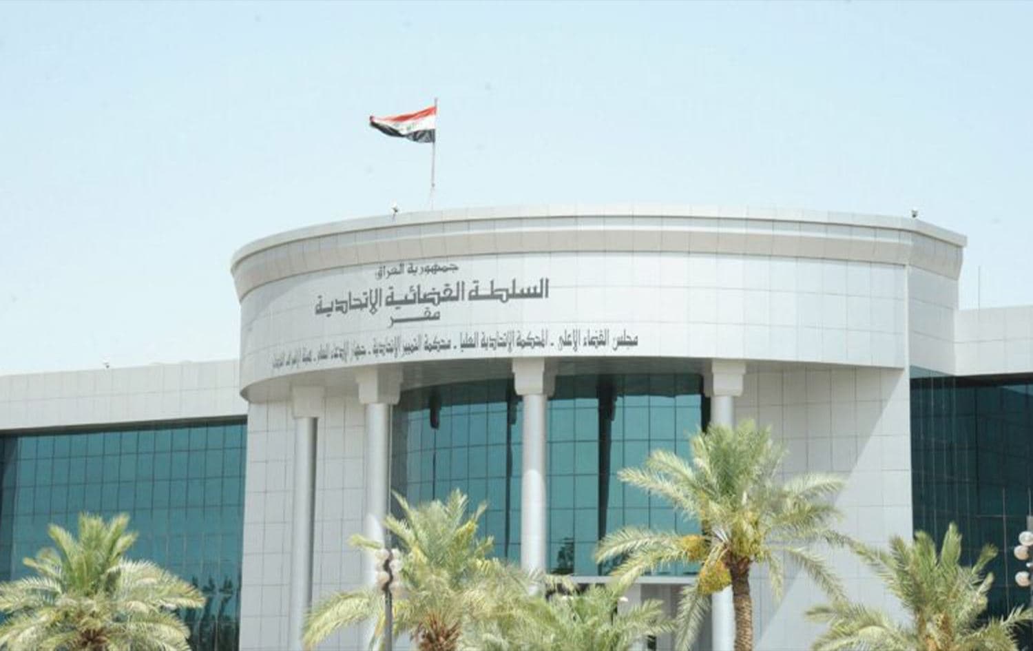 المحكمة الاتحادية العليا في العراق