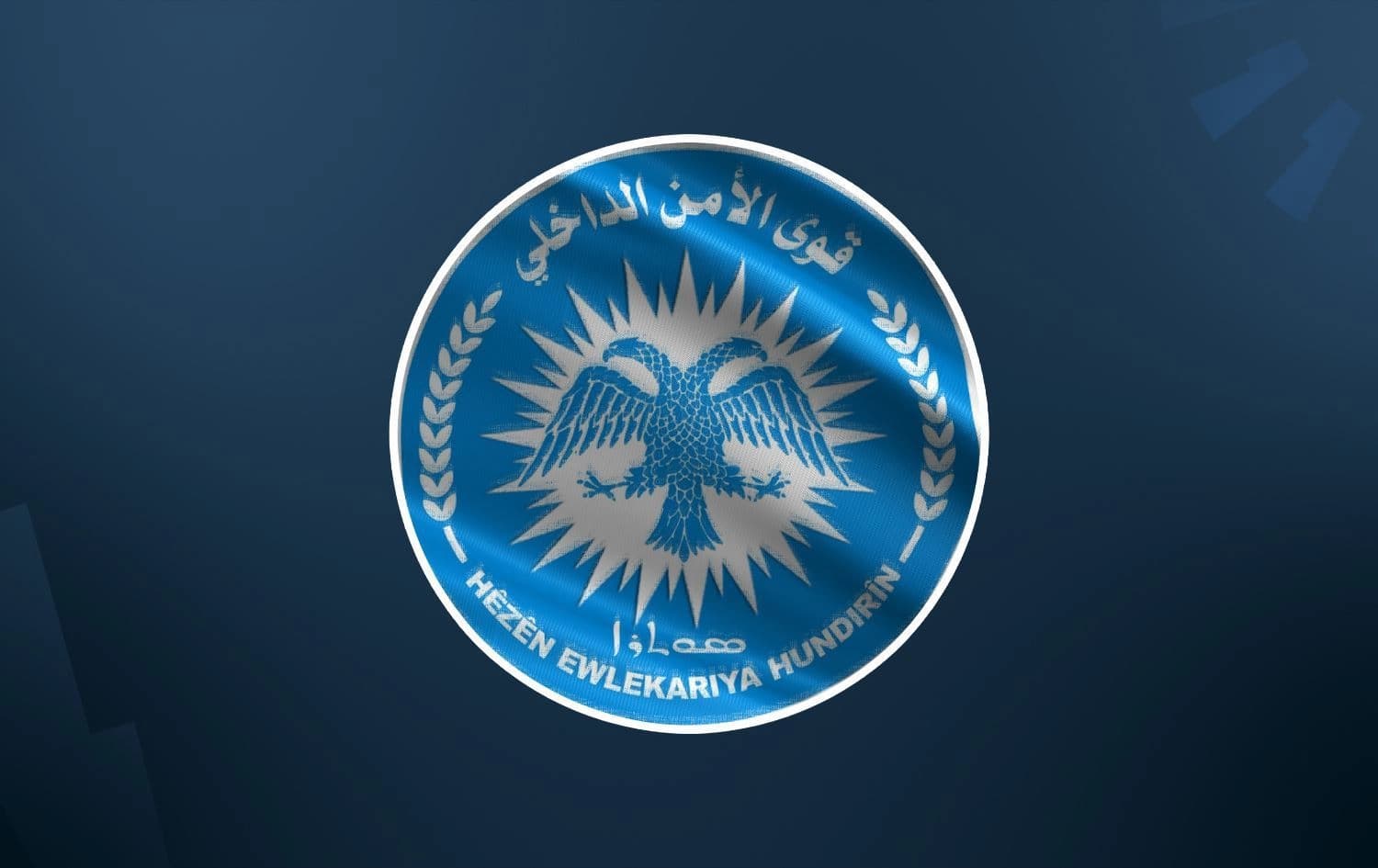 شعار قوى الأمن الداخلي في حلب