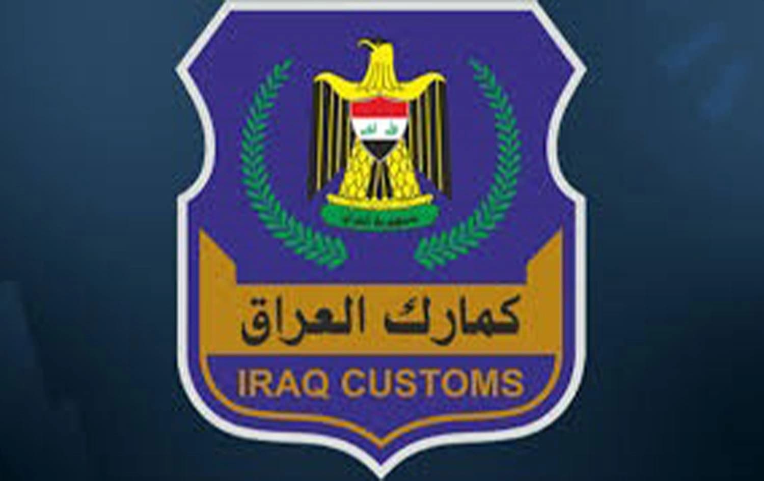 شعار كمارك العراق