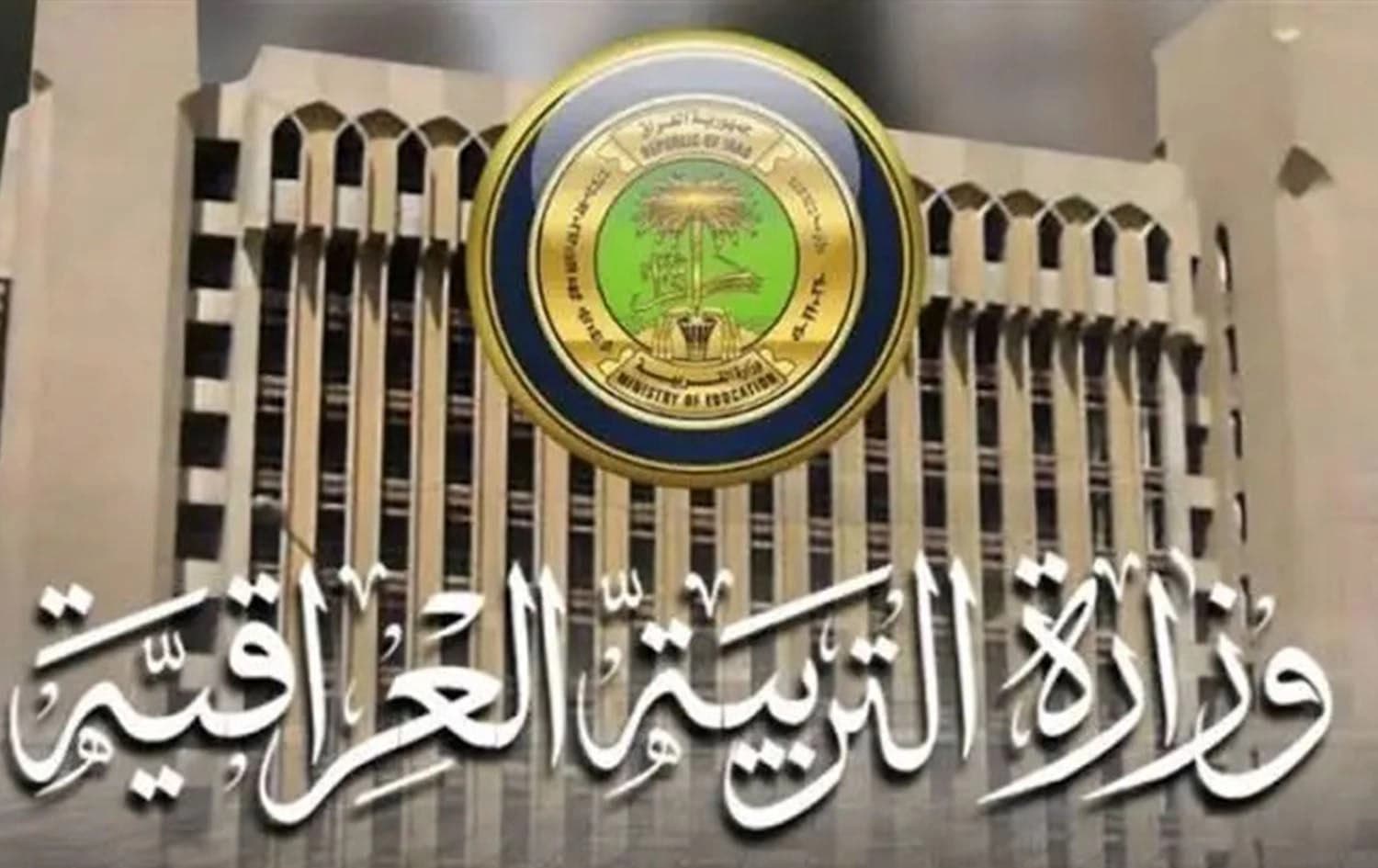 شعار وزارة التربية العراقية 